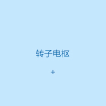 轉子電樞